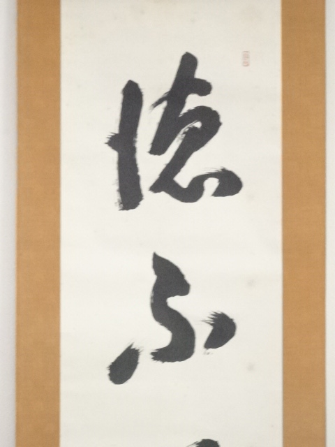 道具 ] - 道具 法然院梶田信順筆 「徳不孤」 一行書 肉筆紙本掛軸（共